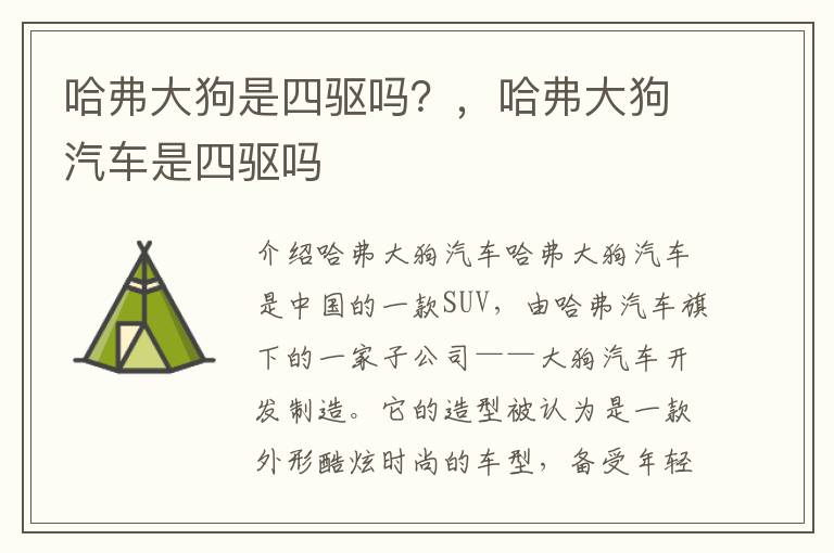 哈弗大狗是四驱吗？，哈弗大狗汽车是四驱吗