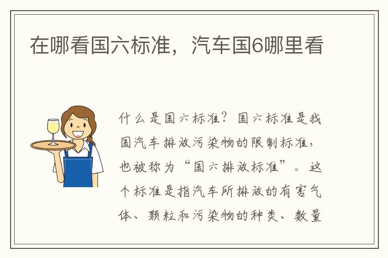 在哪看国六标准，汽车国6哪里看