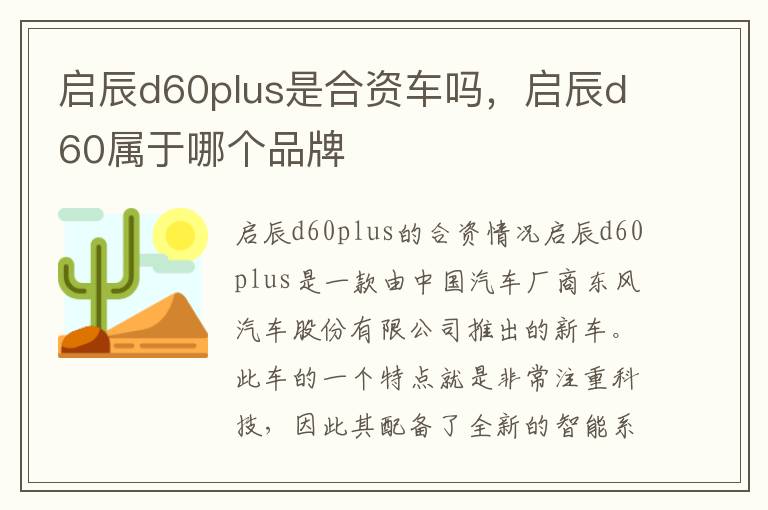 启辰d60plus是合资车吗，启辰d60属于哪个品牌
