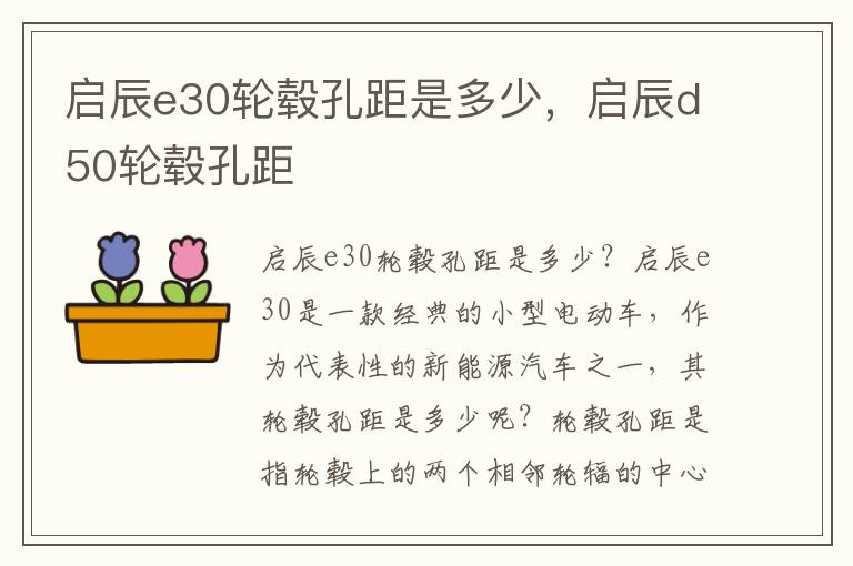 启辰e30轮毂孔距是多少，启辰d50轮毂孔距