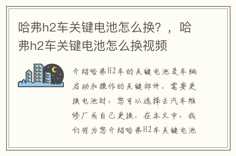 哈弗h2车关键电池怎么换？，哈弗h2车关键电池怎么换视频