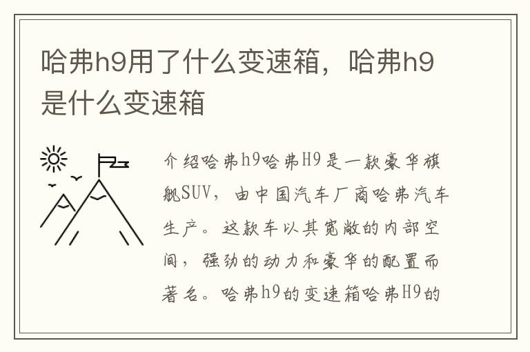 哈弗h9用了什么变速箱，哈弗h9是什么变速箱
