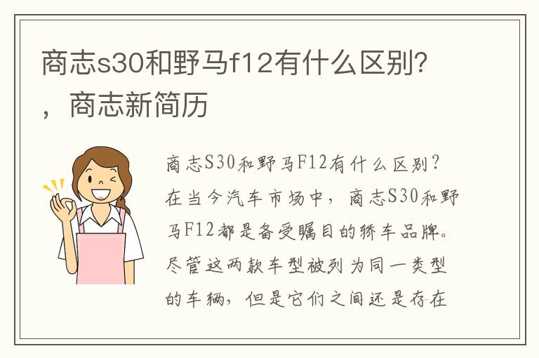 商志s30和野马f12有什么区别？，商志新简历