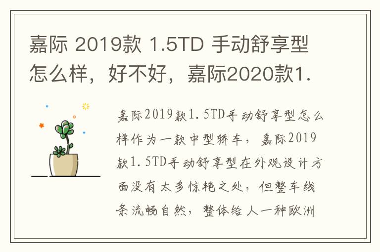 嘉际 2019款 1.5TD 手动舒享型怎么样，好不好，嘉际2020款1.8t