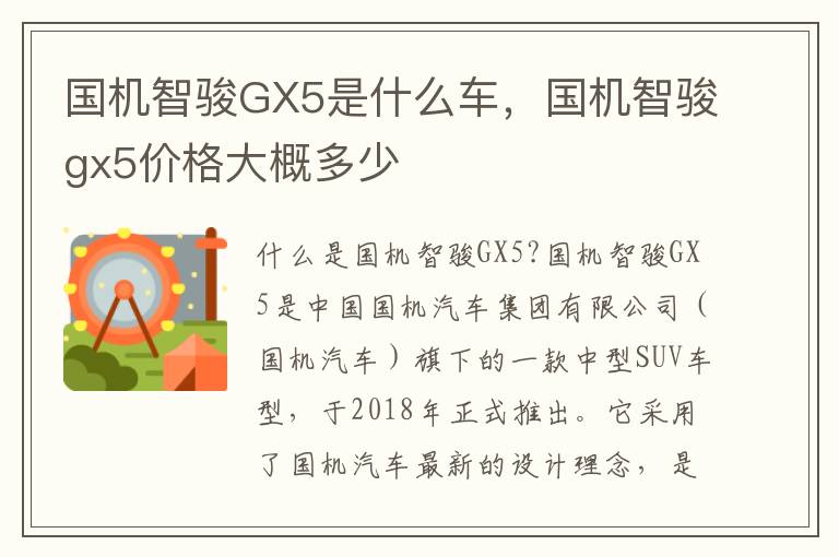 国机智骏GX5是什么车，国机智骏gx5价格大概多少