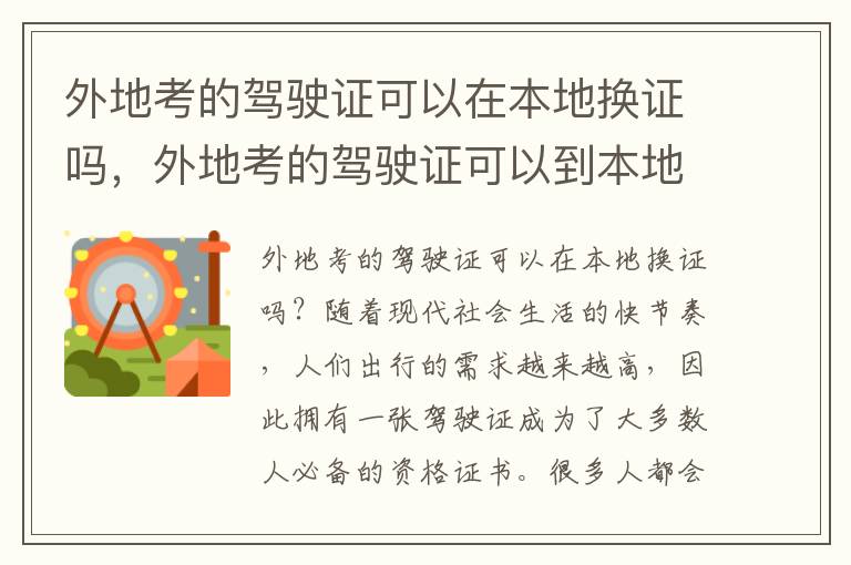 外地考的驾驶证可以在本地换证吗，外地考的驾驶证可以到本地换证吗