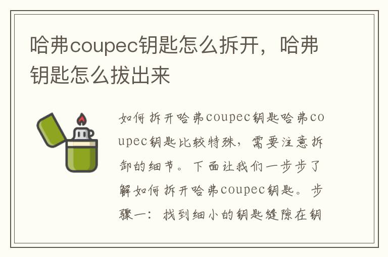 哈弗coupec钥匙怎么拆开，哈弗钥匙怎么拔出来