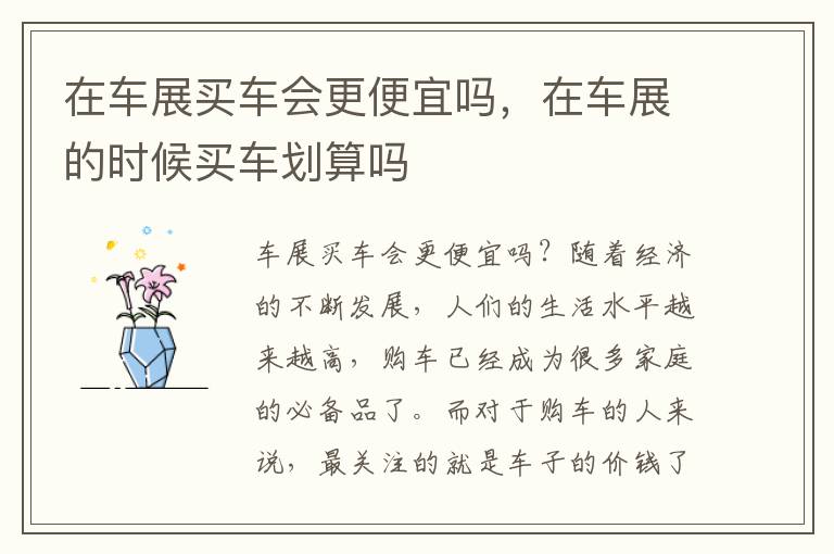 在车展买车会更便宜吗，在车展的时候买车划算吗
