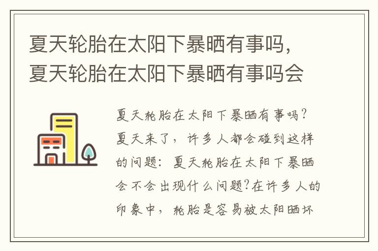 夏天轮胎在太阳下暴晒有事吗，夏天轮胎在太阳下暴晒有事吗会爆炸吗