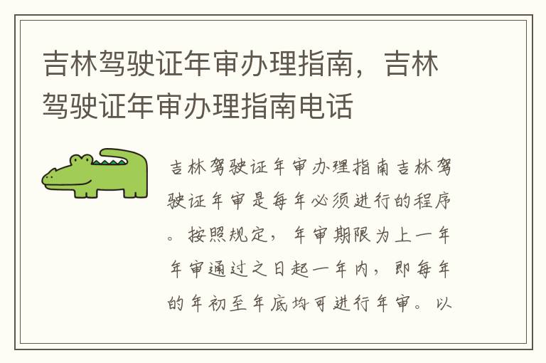 吉林驾驶证年审办理指南，吉林驾驶证年审办理指南电话