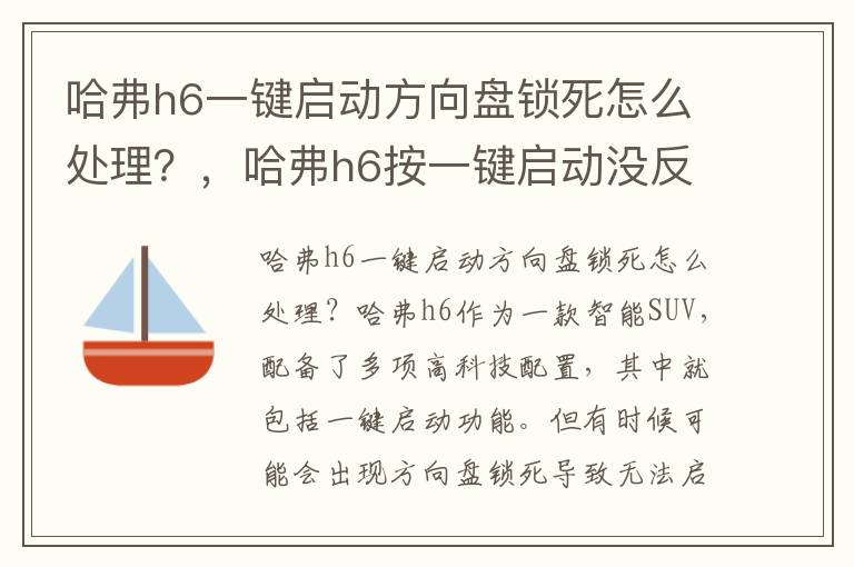 哈弗h6一键启动方向盘锁死怎么处理？，哈弗h6按一键启动没反应