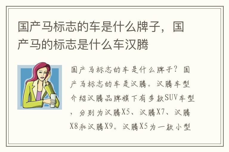 国产马标志的车是什么牌子，国产马的标志是什么车汉腾