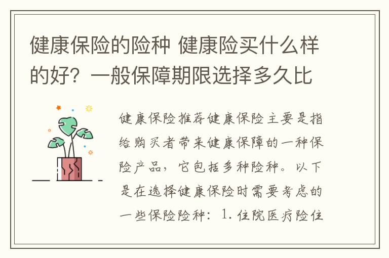 健康保险的险种 健康险买什么样的好?一般保障期限选择多久比较合适?