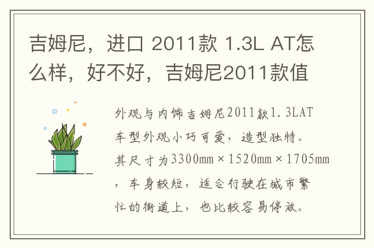 吉姆尼，进口 2011款 1.3L AT怎么样，好不好，吉姆尼2011款值多少钱