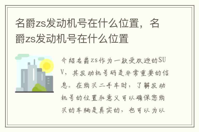 名爵zs发动机号在什么位置，名爵zs发动机号在什么位置