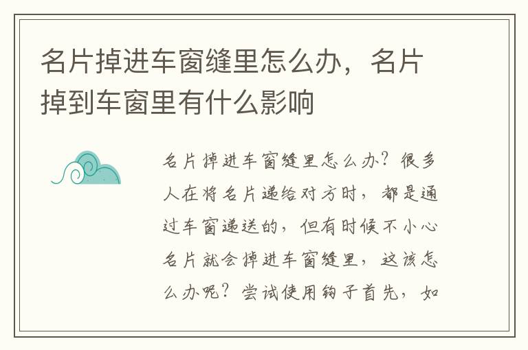 名片掉进车窗缝里怎么办，名片掉到车窗里有什么影响