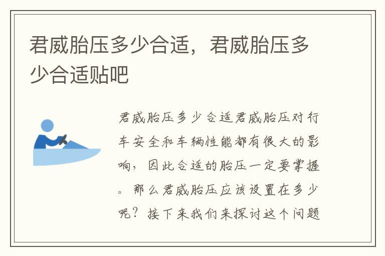 君威胎压多少合适，君威胎压多少合适贴吧