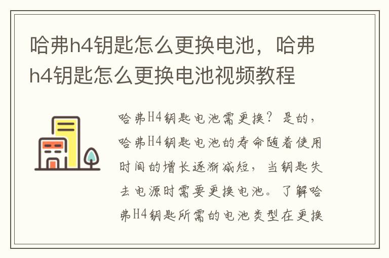 哈弗h4钥匙怎么更换电池，哈弗h4钥匙怎么更换电池视频教程