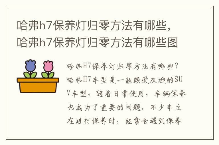 哈弗h7保养灯归零方法有哪些，哈弗h7保养灯归零方法有哪些图片