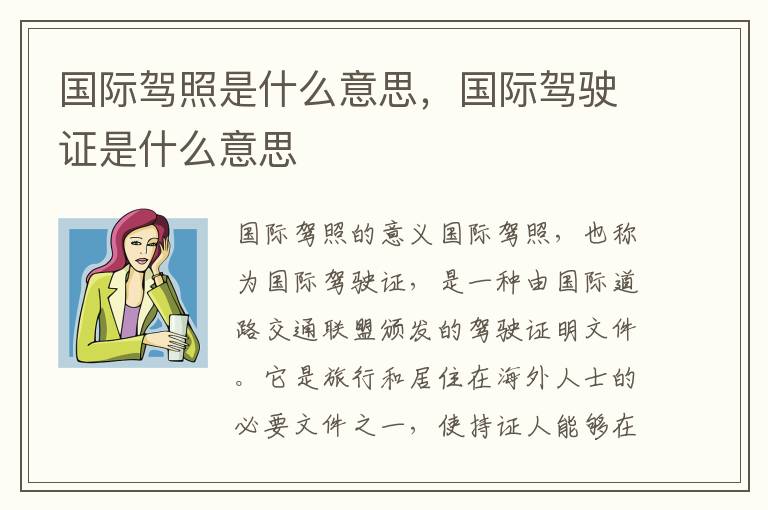 国际驾照是什么意思，国际驾驶证是什么意思