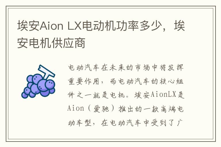 埃安Aion LX电动机功率多少，埃安电机供应商