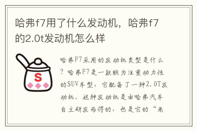 哈弗f7用了什么发动机，哈弗f7的2.0t发动机怎么样