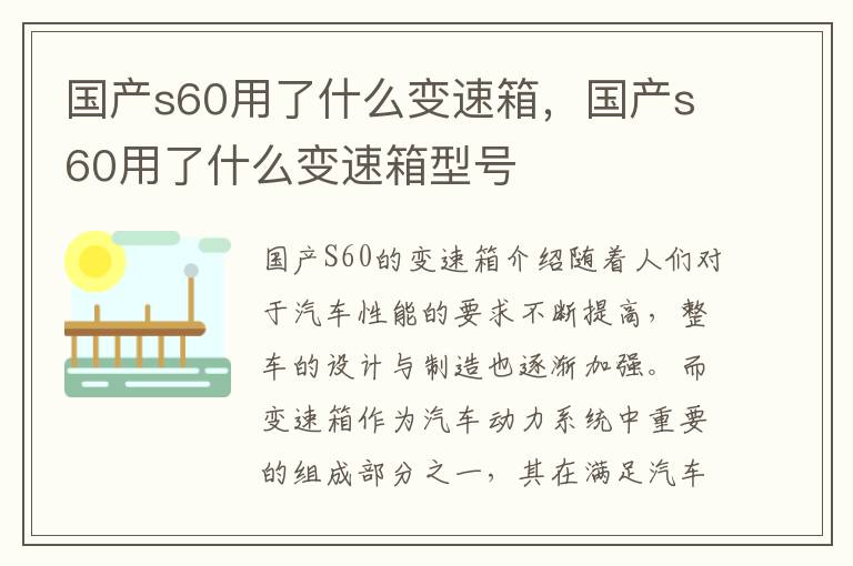 国产s60用了什么变速箱，国产s60用了什么变速箱型号