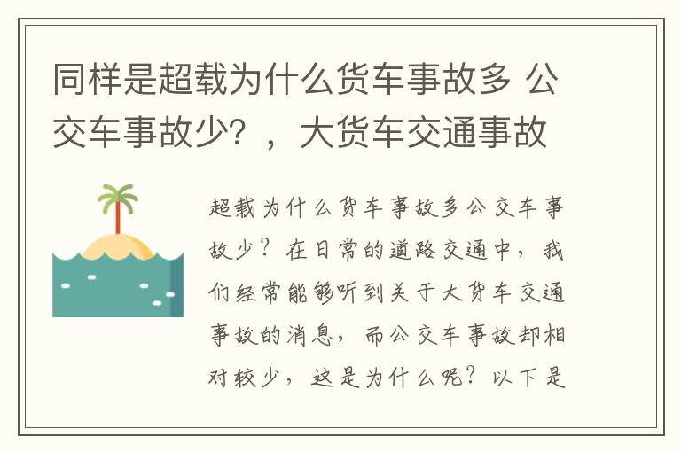 同样是超载为什么货车事故多 公交车事故少？，大货车交通事故案例
