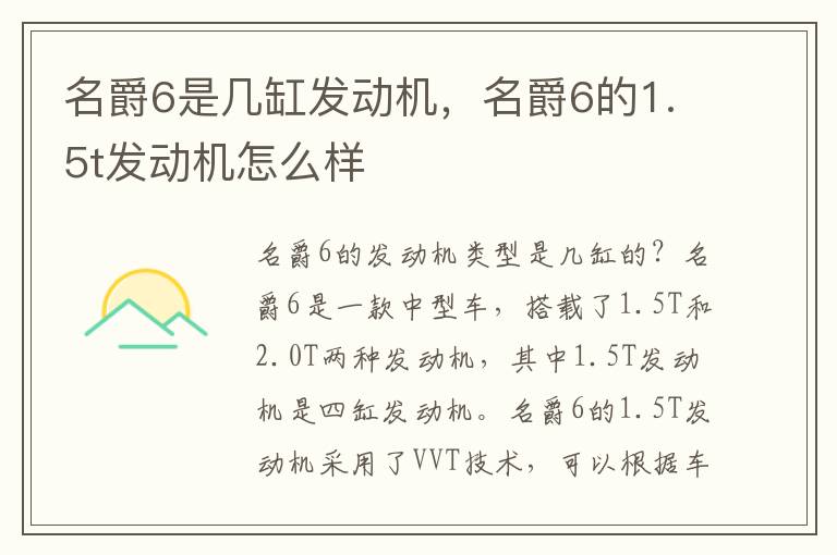 名爵6是几缸发动机，名爵6的1.5t发动机怎么样