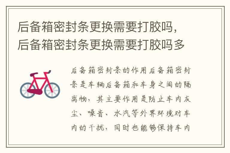 后备箱密封条更换需要打胶吗，后备箱密封条更换需要打胶吗多少钱