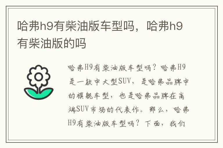 哈弗h9有柴油版车型吗，哈弗h9有柴油版的吗