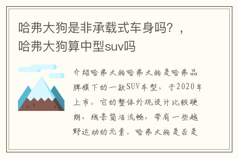哈弗大狗是非承载式车身吗？，哈弗大狗算中型suv吗