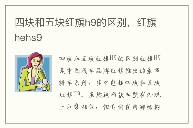 四块和五块红旗h9的区别，红旗hehs9