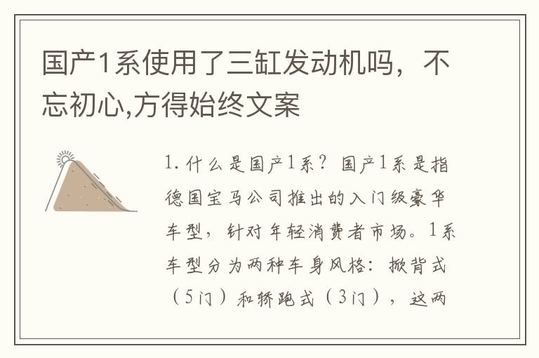 国产1系使用了三缸发动机吗，不忘初心,方得始终文案