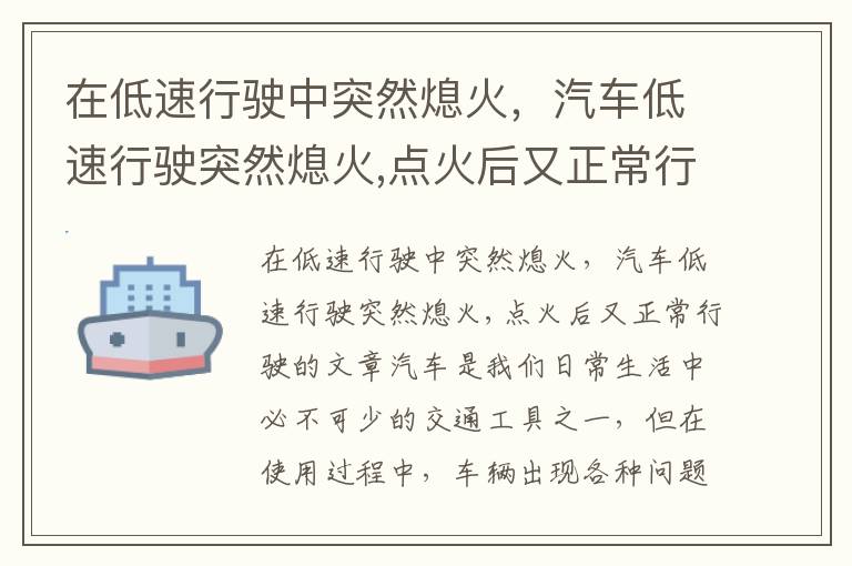 在低速行驶中突然熄火，汽车低速行驶突然熄火,点火后又正常行驶