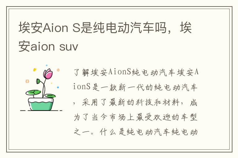 埃安Aion S是纯电动汽车吗，埃安aion suv