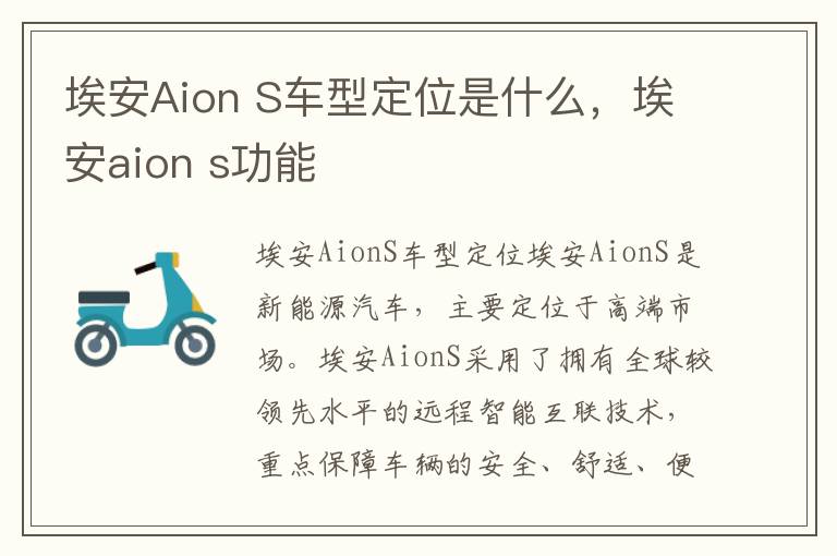 埃安Aion S车型定位是什么，埃安aion s功能