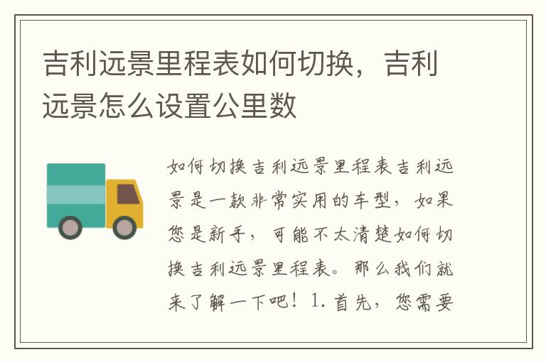 吉利远景里程表如何切换，吉利远景怎么设置公里数