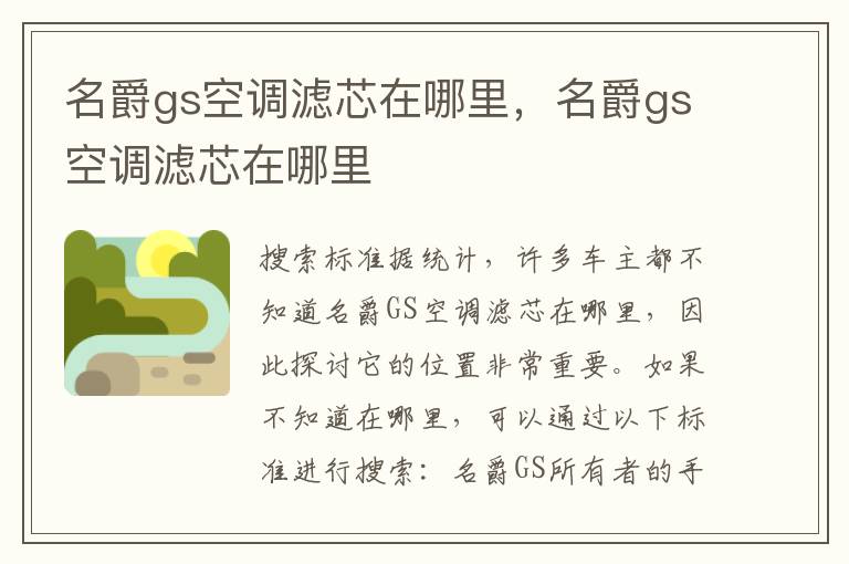 名爵gs空调滤芯在哪里，名爵gs空调滤芯在哪里