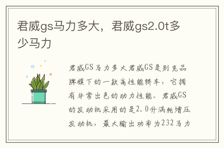 君威gs马力多大，君威gs2.0t多少马力