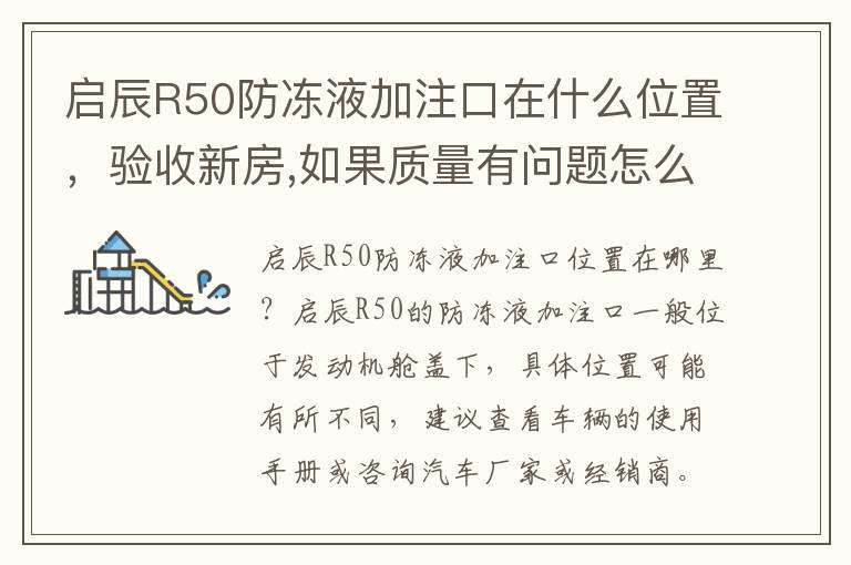 启辰R50防冻液加注口在什么位置，验收新房,如果质量有问题怎么办