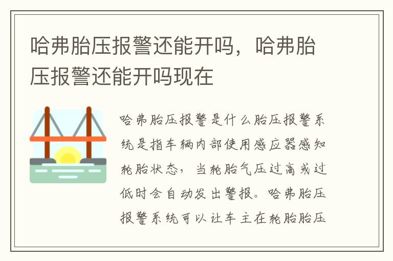 哈弗胎压报警还能开吗，哈弗胎压报警还能开吗现在