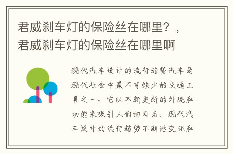 君威刹车灯的保险丝在哪里？，君威刹车灯的保险丝在哪里啊