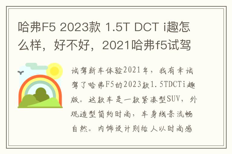 哈弗F5 2023款 1.5T DCT i趣怎么样，好不好，2021哈弗f5试驾
