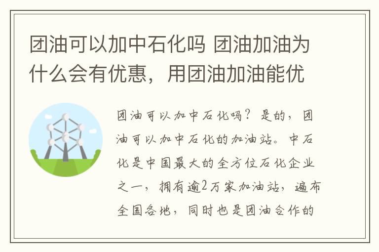 团油可以加中石化吗 团油加油为什么会有优惠，用团油加油能优惠多少