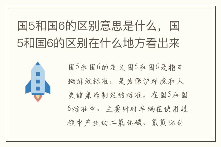 国5和国6的区别意思是什么，国5和国6的区别在什么地方看出来