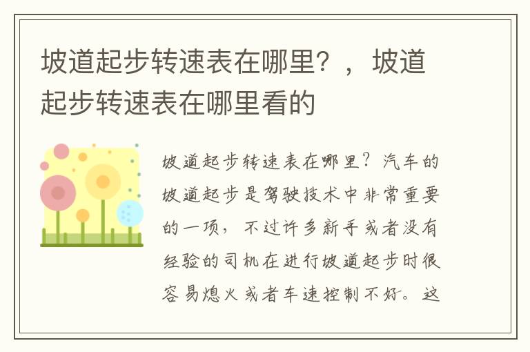 坡道起步转速表在哪里？，坡道起步转速表在哪里看的