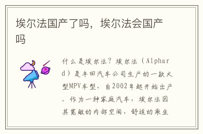 埃尔法国产了吗，埃尔法会国产吗