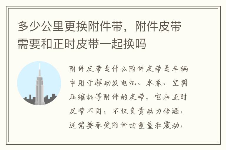 多少公里更换附件带，附件皮带需要和正时皮带一起换吗