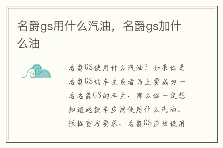 名爵gs用什么汽油，名爵gs加什么油